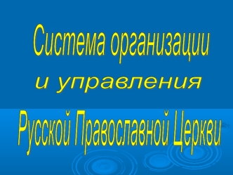 Система организации и управления русской православной церкви