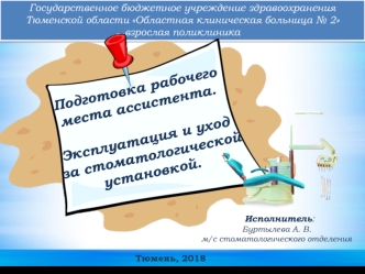 Подготовка рабочего места ассистента. Эксплуатация и уход за стоматологической установкой