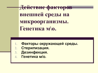 Действие факторов внешней среды на микроорганизмы