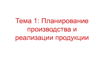 Планирование производства и реализации продукции