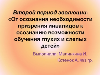 Второй период эволюции: От осознания необходимости призрения инвалидов к осознанию возможности обучения глухих и слепых детей