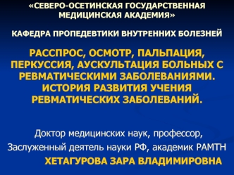 Пропедевтика. Расспрос, осмотр, пальпация, перкуссия, аускультация больных с ревматическими заболеваниями