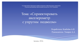 Проектирование акселерометра с упругим подвесом