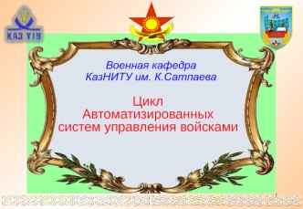 Цикл автоматизированных систем управления войсками. Конституция основной закон Республики Казахстан. (Тема 1.1)