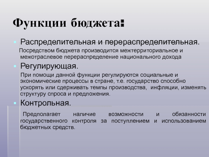 Функции бюджета государства. Функции бюджета распределительная контрольная. Перераспределительная функция бюджета. Функции бюджета распределительная контрольная регулирующая. Распределительная функция бюджета.