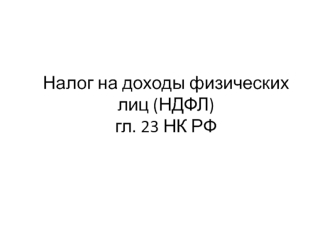 Налог на доходы физических лиц