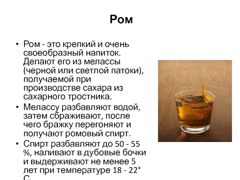 Ром Ром - это крепкий и очень своеобразный напиток. Делают его из мелассы (черной или светлой