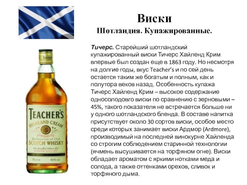 Виски Шотландия. Купажированные. Тичерс. Старейший шотландский купажированный виски Тичерс Хайленд Крим впервые был создан еще в 1863