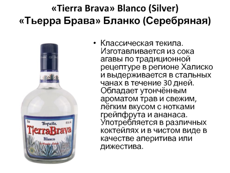 «Tierra Brava» Blanco (Silver) «Тьерра Брава» Бланко (Серебряная)   Классическая текила. Изготавливается из сока агавы