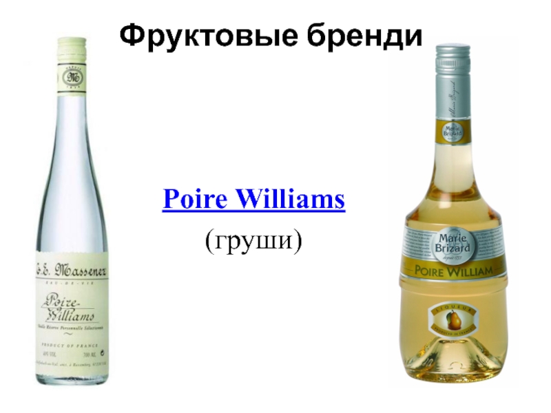 Poire Williams  (груши)   Фруктовые бренди