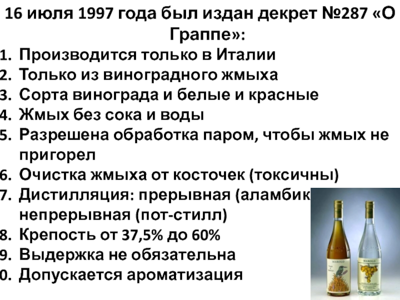 16 июля 1997 года был издан декрет №287 «О Граппе»: Производится только в Италии Только из виноградного