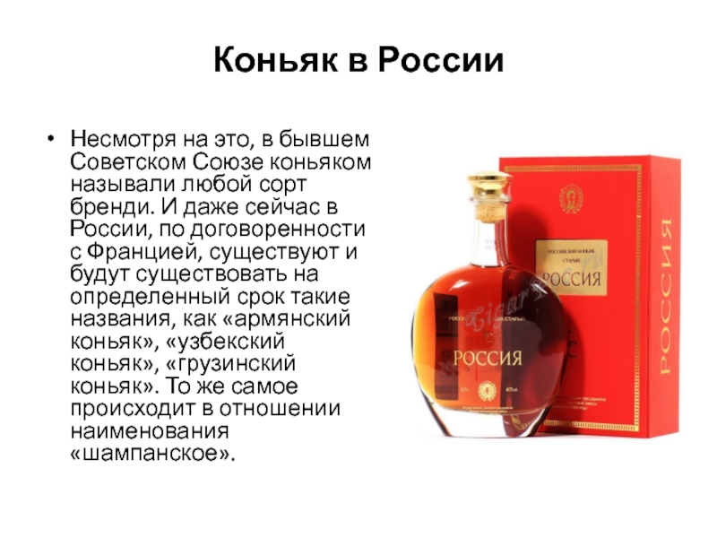 Коньяк в России Несмотря на это, в бывшем Советском Союзе коньяком называли любой сорт бренди. И даже