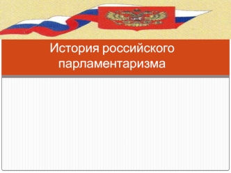 История российского парламентаризма