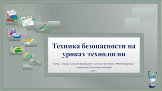 Техника безопасности на уроках технологии