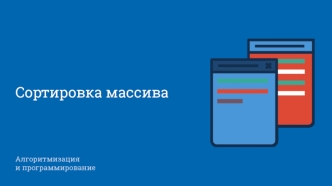 Сортировка массива (pascal)