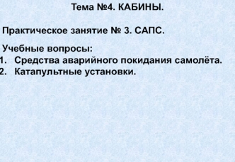 Кабины. Средства аварийного покидания самолёта. Катапультные установки