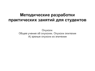 Опухоли. Общее учение об опухолях. Опухоли эпителия. А) Зрелые опухоли из эпителия