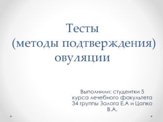 Тесты (методы подтверждения) овуляции