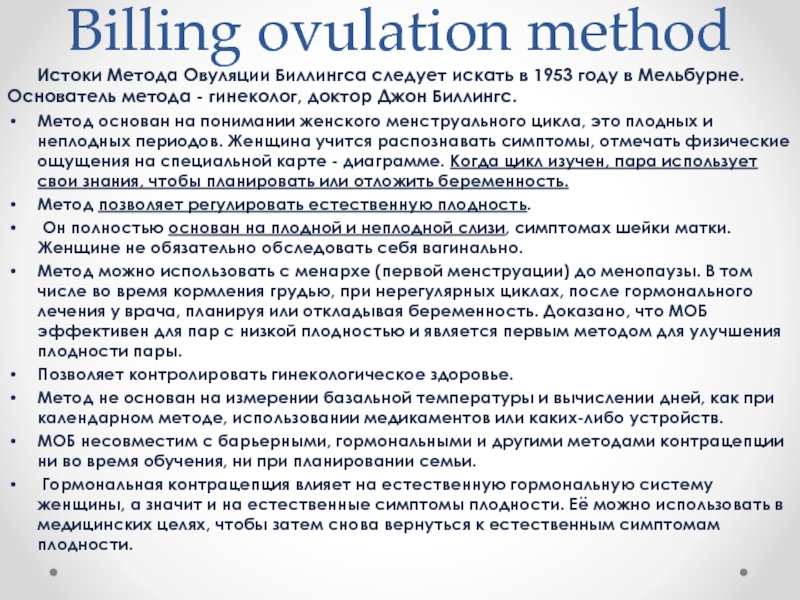Billing ovulation method    Истоки Метода Овуляции Биллингса следует искать
