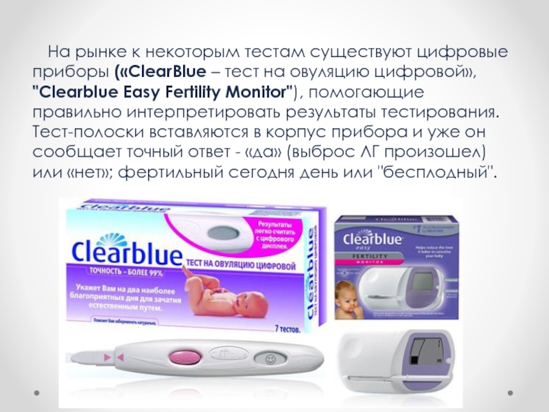 На рынке к некоторым тестам существуют цифровые приборы («ClearBlue –