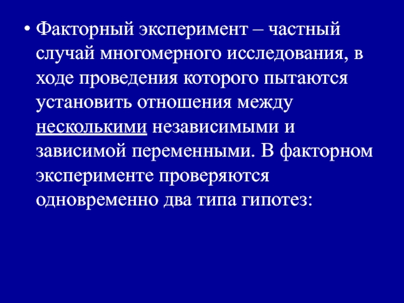 Смысл взаимодействия в факторном экспериментальном плане состоит в следующем