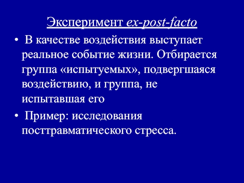 Выборка эксперимента. Ex Post facto это в психологии. Экспериментальная выборка в психологии. Эксперимент 42.