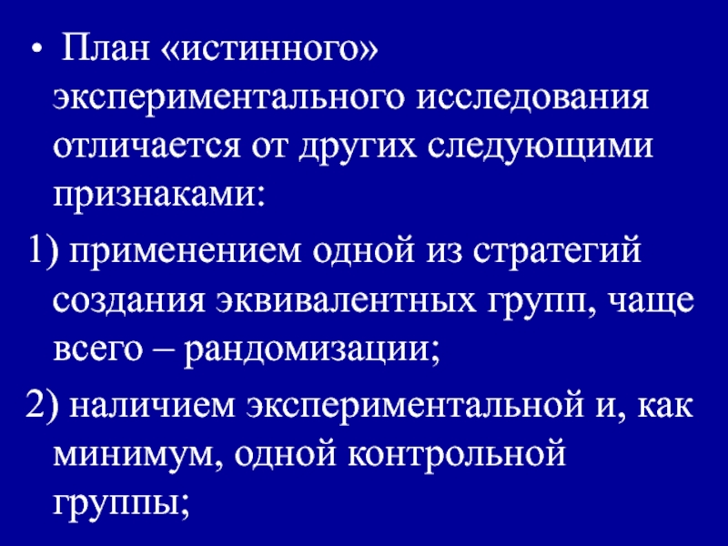 Укажите виды планов истинных экспериментов для одной независимой переменной