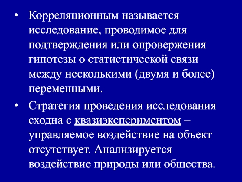 Как называется исследование. Исследование проводимое для подтверждения или опровержения гипотезы. Корреляционным называется исследование. Корреляционные исследования названия. Гипотеза в корреляционном исследовании.