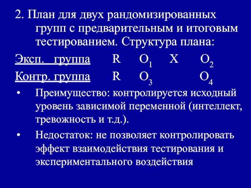 План для двух рандомизированных групп с тестированием после воздействия