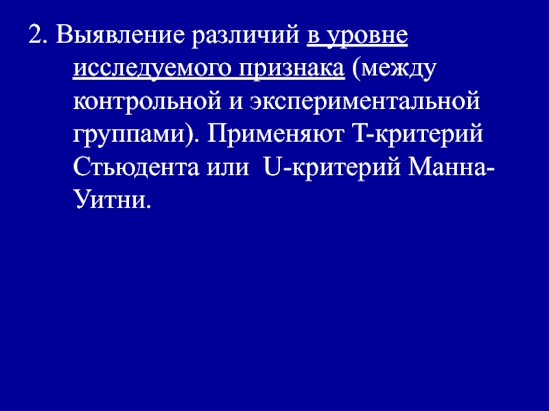 Выявить различия. Выявление различий в уровне исследуемого признака. Выявление различия это. Выявление различий в уровне исследуемого признака таблица Сидоренко.