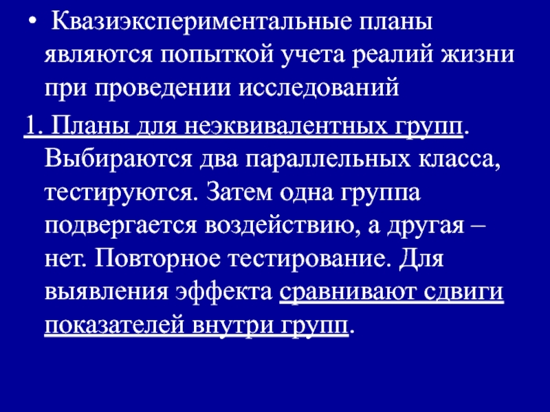 Неэкспериментальные планы доэкспериментальные планы