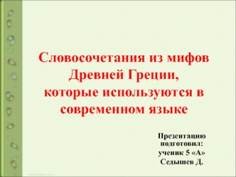 Словосочетания из мифов Древней Греции, которые используются в современном языке