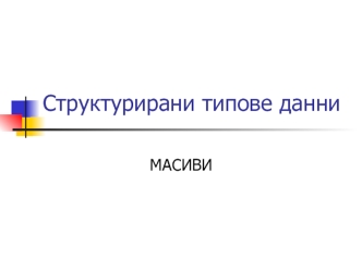 Структурирани типове данни. Масиви