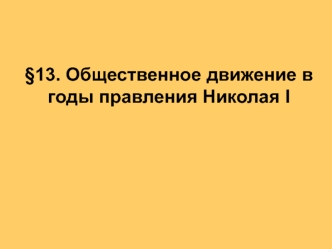 Общественное движение в годы правления Николая I