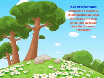 Играем со сказкой. Интерактивная игра для детей 4-5 лет на основе русской народной сказки Теремок
