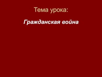 Гражданская война