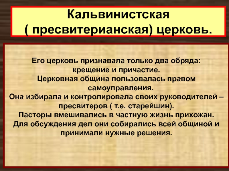 Один из обрядов признаваемый кальвинистской церковью