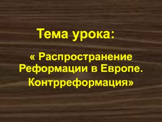 Распространение Реформации в Европе. Контрреформация