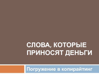 Слова, которые приносят деньги. Введение в копирайтинг