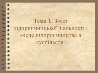 Зміст підприємницької діяльності і місце підприємництва в суспільстві