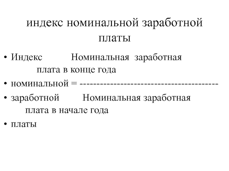 Номинальный пример. Индекс номинальной заработной платы. Номинальная заработная плата это. Пример номинальной заработной платы. Индекс номинальной начисленной заработной платы.