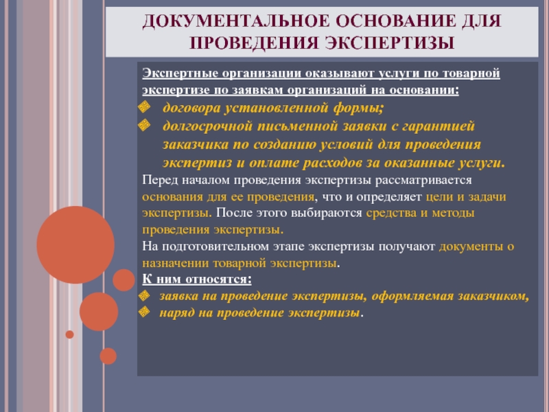 Средства проведения экспертизы. Документы для проведения товарной экспертизы. Основания для проведения товарной экспертизы. Этапы проведения товарной экспертизы. Основания для проведения экспертизы документов.