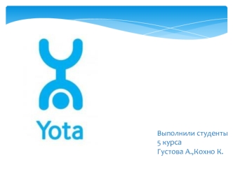 Yota — торговая марка компании ООО Скарте́л