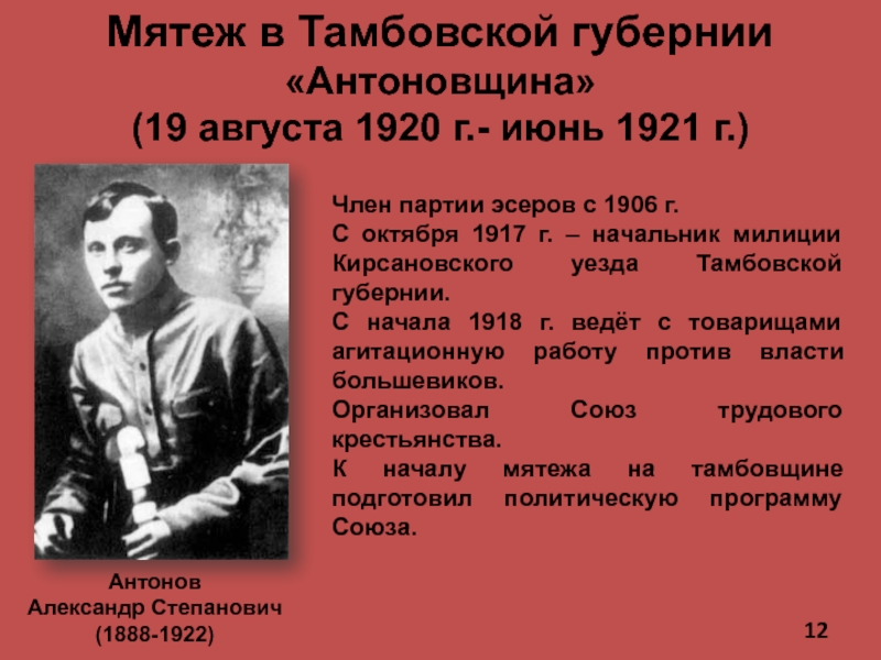 Антонов также были. Тамбовское восстание 1920 Антонов. Август 1920 – июнь 1921 гг. – Тамбовское восстание.
