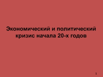 Экономический и политический кризис начала 20-х годов