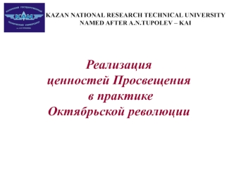 Реализация ценностей просвещения в практике октябрьской революции