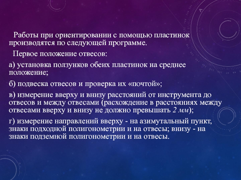 Ориентирование способом двух отвесов. Способ двух отвесов. Ориентирование подземной выработки автоколлимационным способом. В следующей программе.