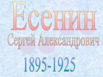 Сергей Есенин (1895-1926)