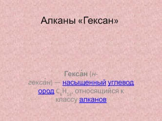 Алканы Гексан