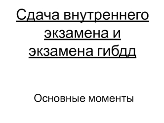 Сдача внутреннего экзамена и экзамена гибдд